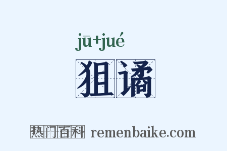 狙谲是什么意思的图片
